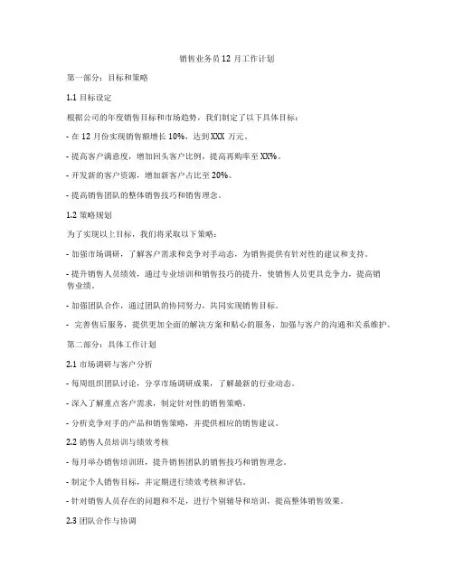 销售业务员12月工作计划