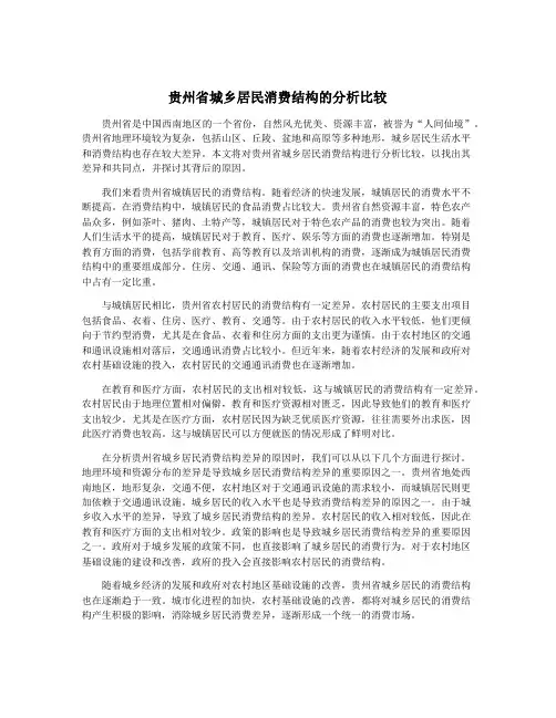 贵州省城乡居民消费结构的分析比较