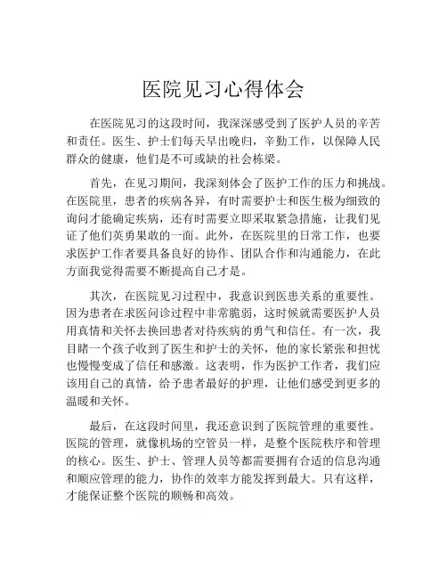 医院见习心得体会(精选10篇)