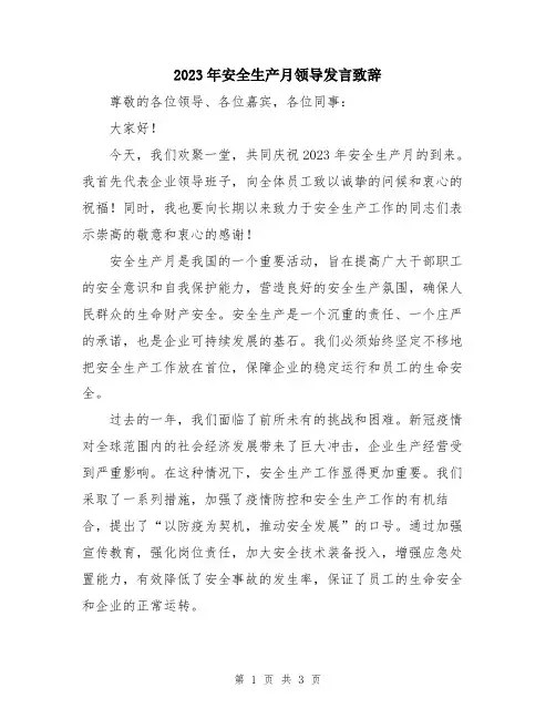 2023年安全生产月领导发言致辞