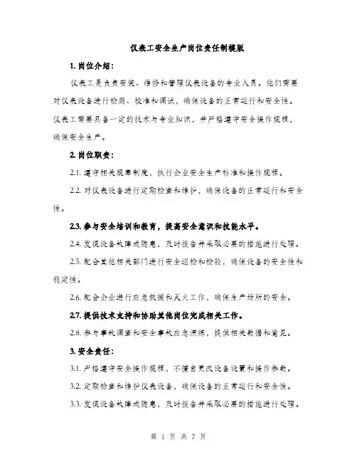 仪表工安全生产岗位责任制模版(3篇)