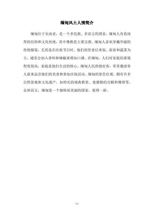 缅甸风土人情简介