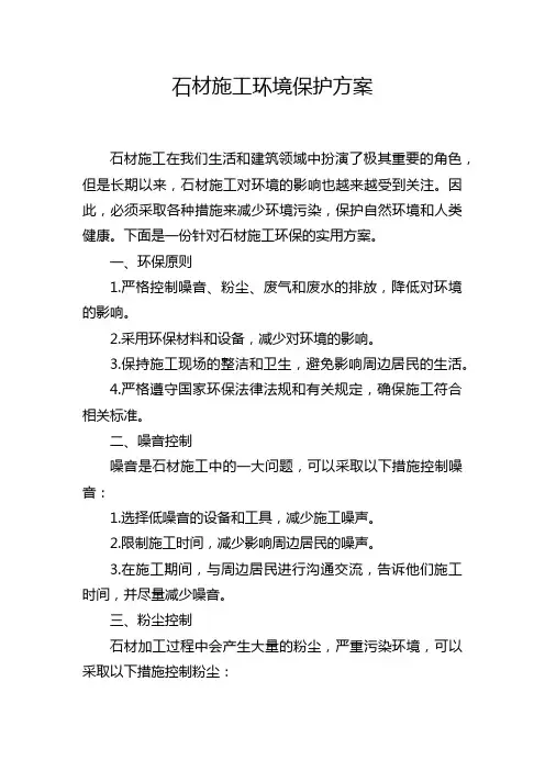 石材施工环境保护方案