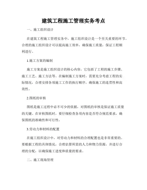 建筑工程施工管理实务考点