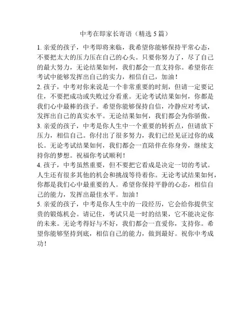中考在即家长寄语(精选5篇)