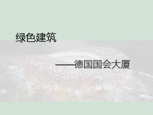 绿色建筑——德国国会大厦