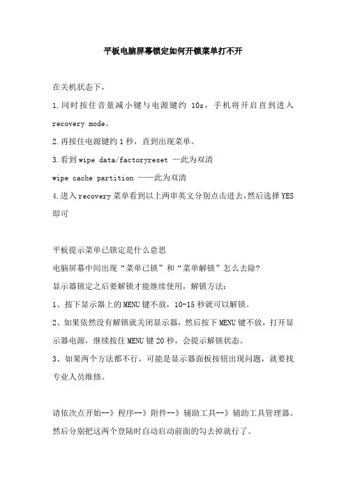 平板电脑屏幕锁定如何开锁菜单打不开