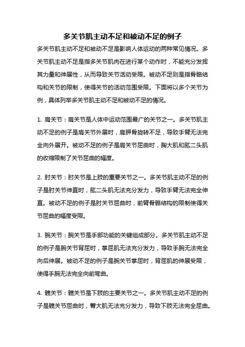 多关节肌主动不足和被动不足的例子