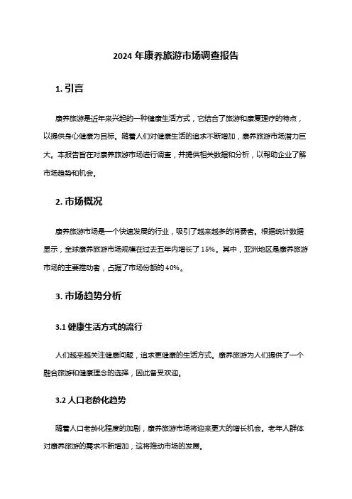 2024年康养旅游市场调查报告