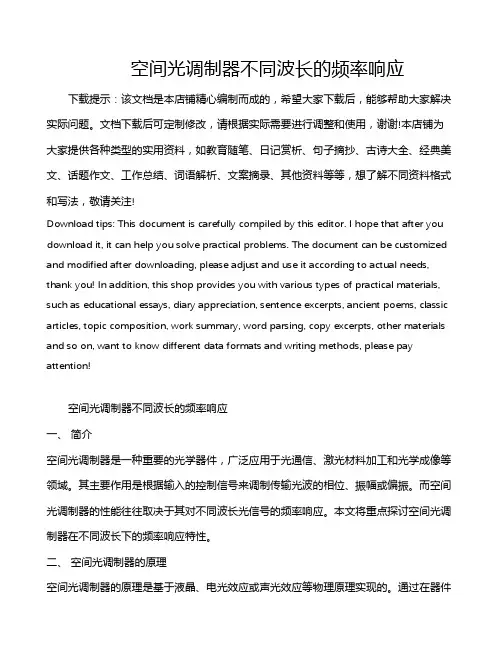 空间光调制器不同波长的频率响应
