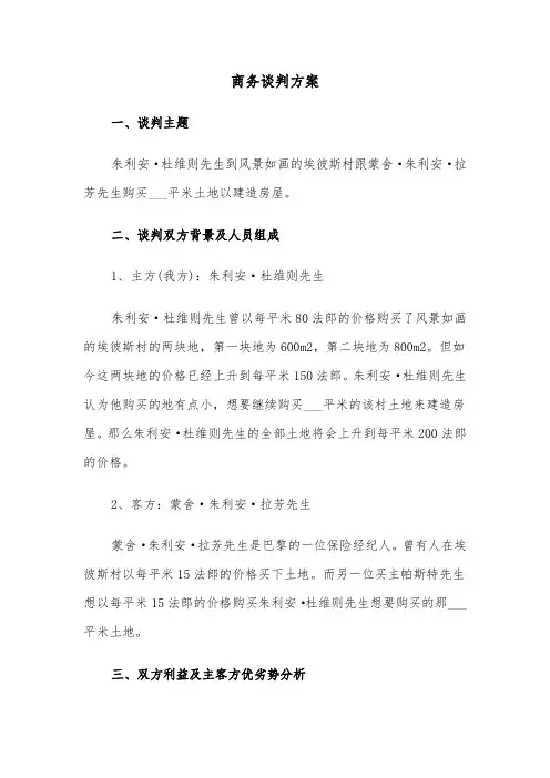 商务谈判方案（3篇）