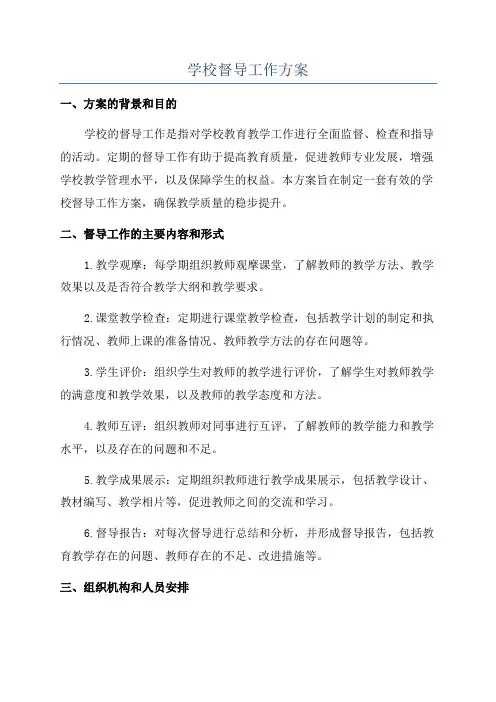 学校督导工作方案