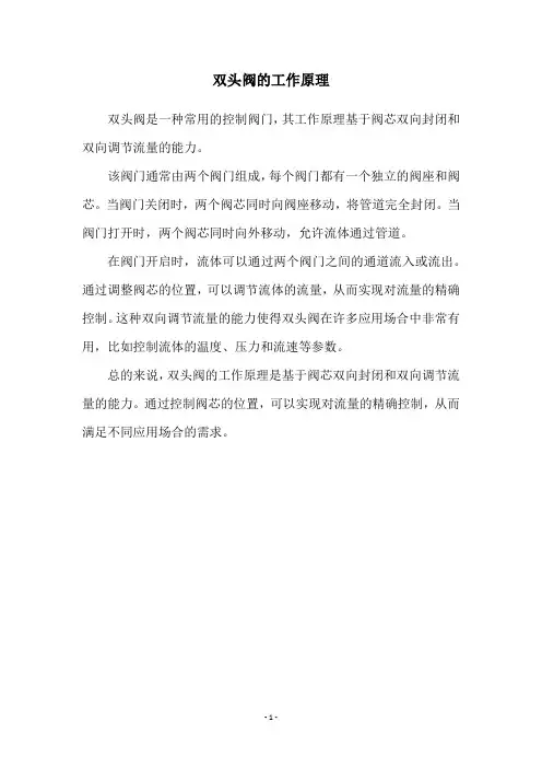 双头阀的工作原理