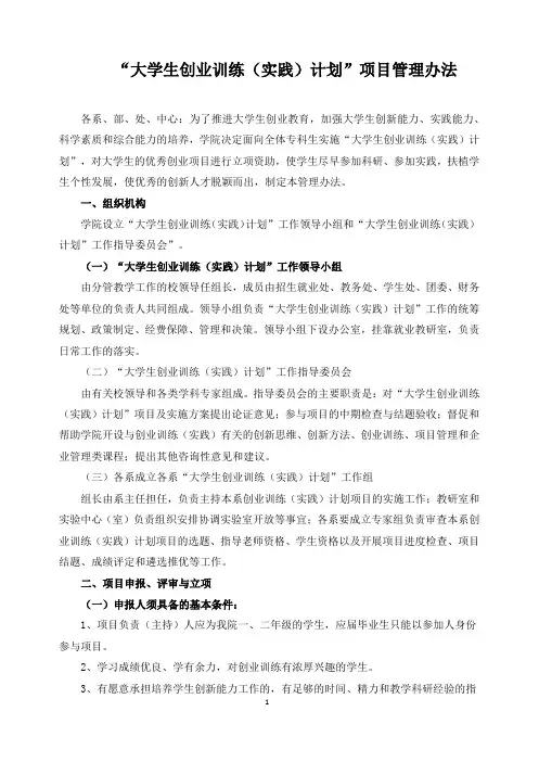 “大学生创业训练(实践)计划”项目管理办法