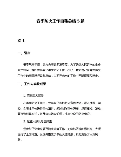 春季防火工作自我总结5篇