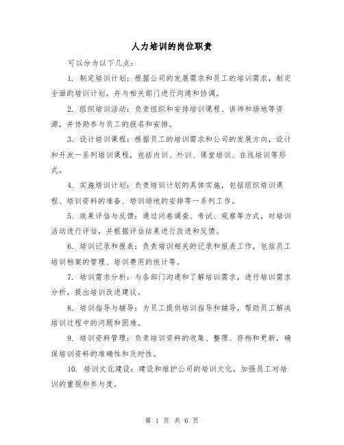 人力培训的岗位职责(四篇)