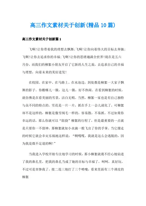高三作文素材关于创新(精品10篇)