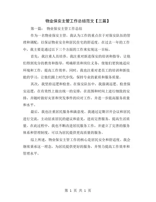 物业保安主管工作总结范文【三篇】