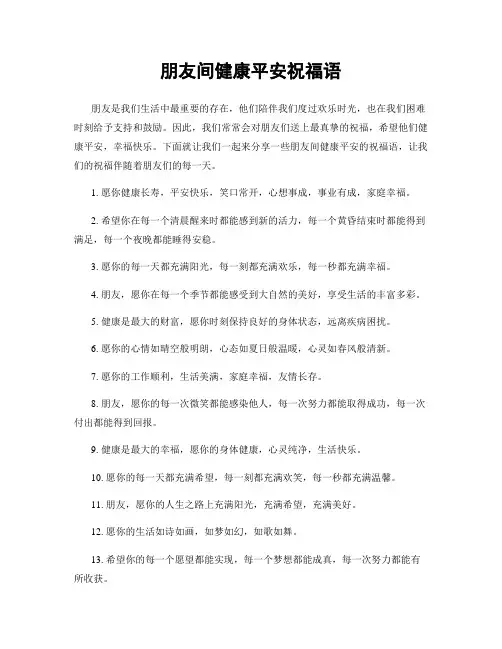 朋友间健康平安祝福语