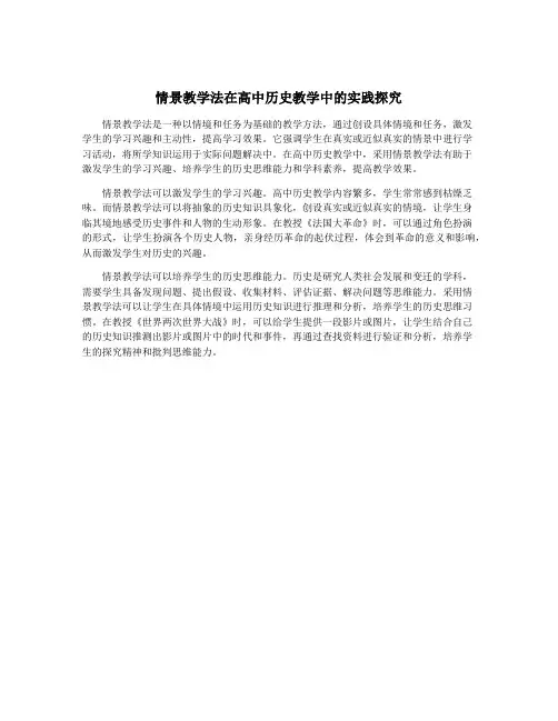 情景教学法在高中历史教学中的实践探究