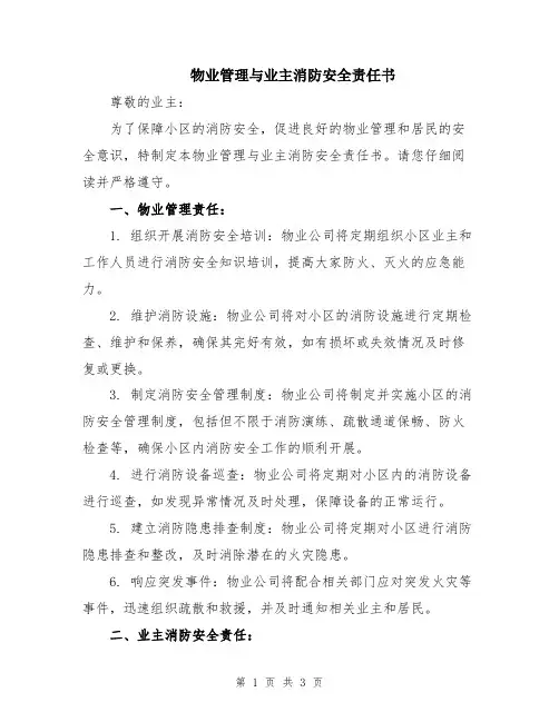 物业管理与业主消防安全责任书