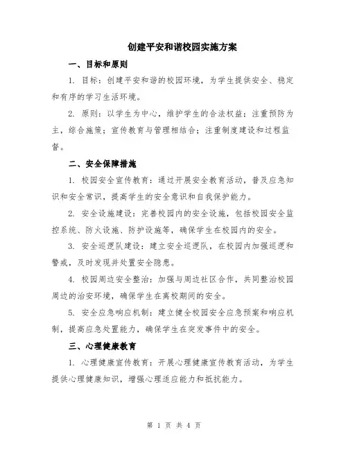 创建平安和谐校园实施方案