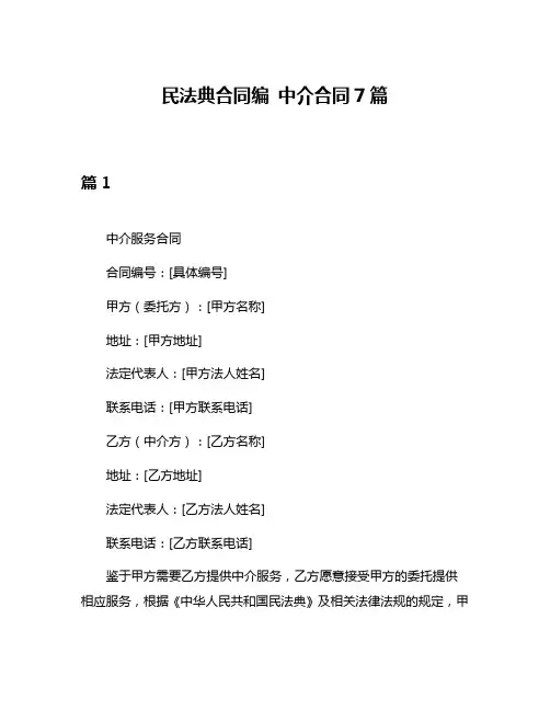 民法典合同编 中介合同7篇