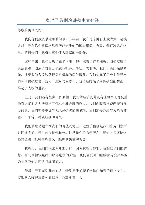 奥巴马告别演讲稿中文翻译