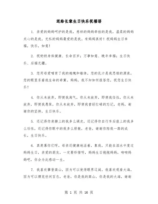 送给长辈生日快乐祝福语(六篇)