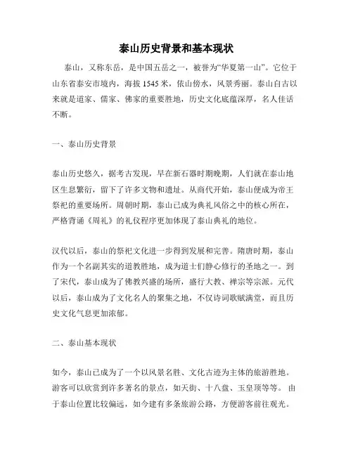 泰山历史背景和基本现状