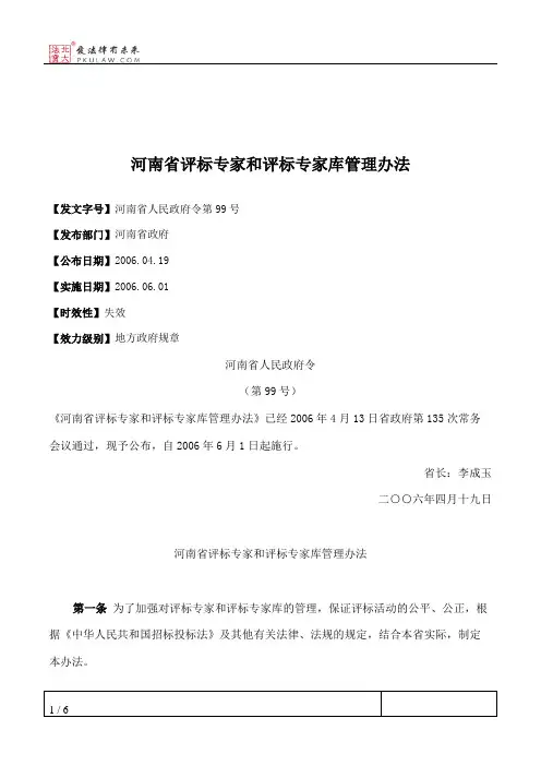 河南省评标专家和评标专家库管理办法