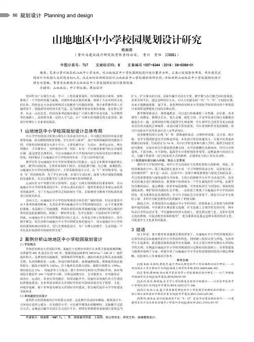 山地地区中小学校园规划设计研究