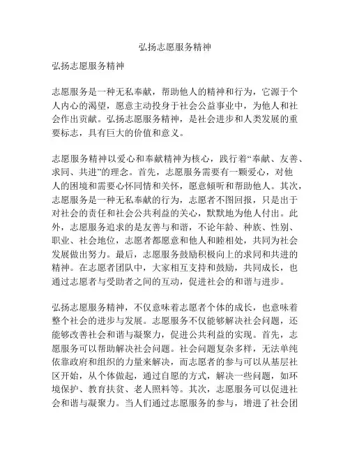 弘扬志愿服务精神