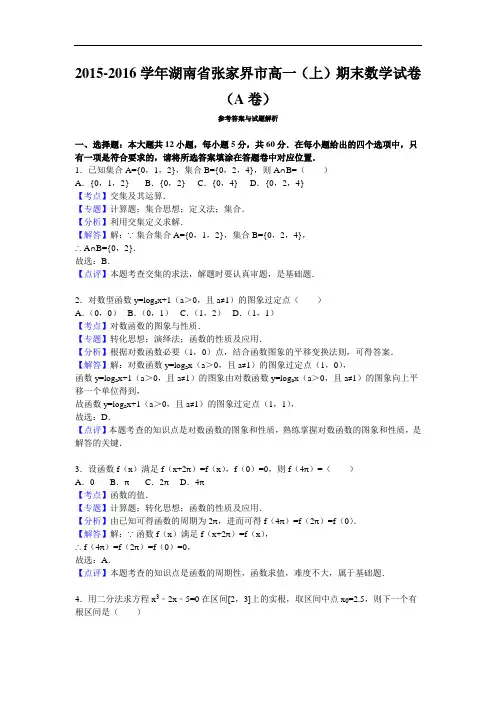 2015-2016学年湖南省张家界市高一(上)期末数学试卷(解析版)