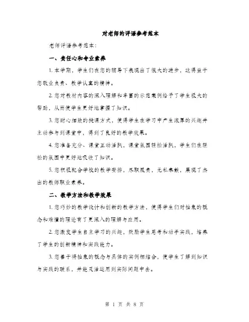 对老师的评语参考范本