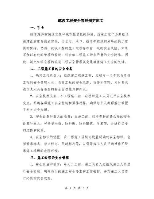 疏浚工程安全管理规定范文