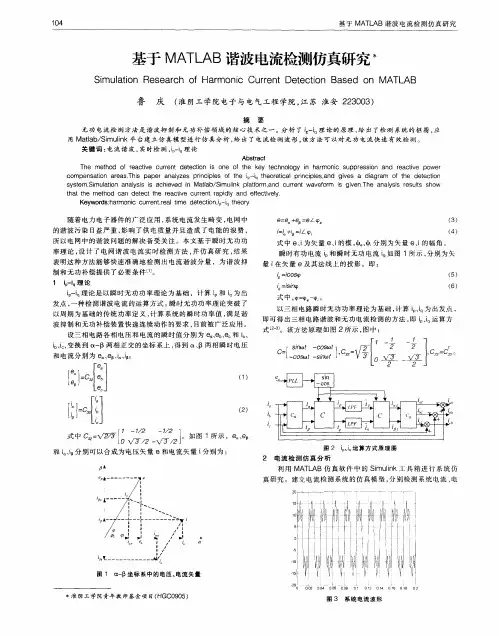 基于MATLAB谐波电流检测仿真研究