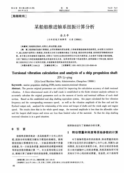 某船舶推进轴系扭振计算分析