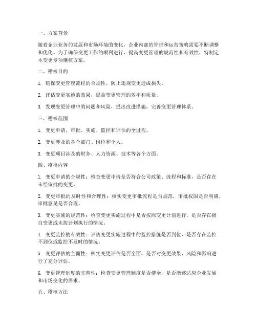 变更专项稽核方案