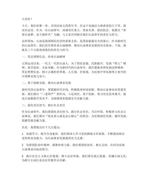 优秀石油青年演讲稿范文