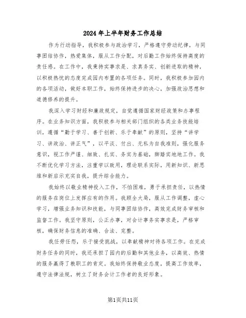 2024年上半年财务工作总结（6篇）