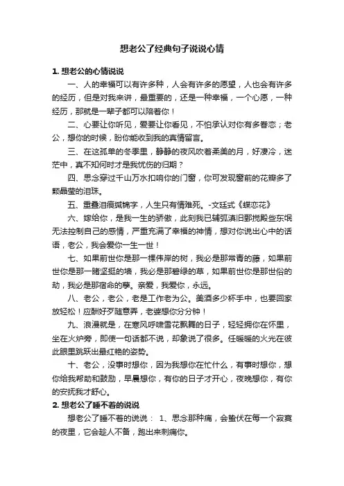 想老公了经典句子说说心情