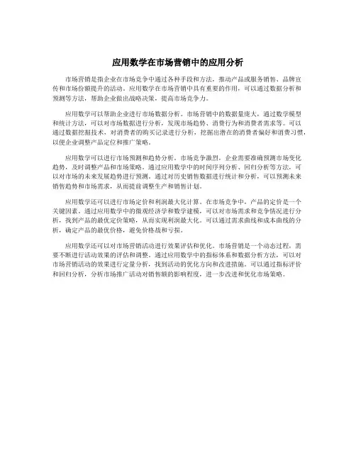 应用数学在市场营销中的应用分析