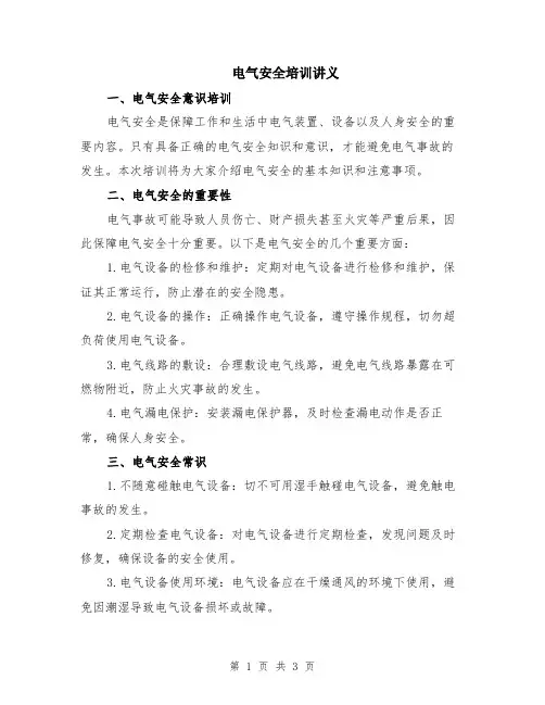 电气安全培训讲义