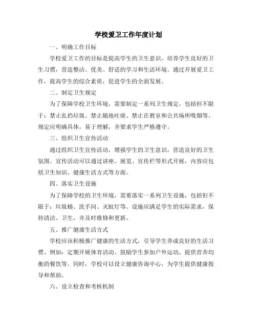 学校爱卫工作年度计划