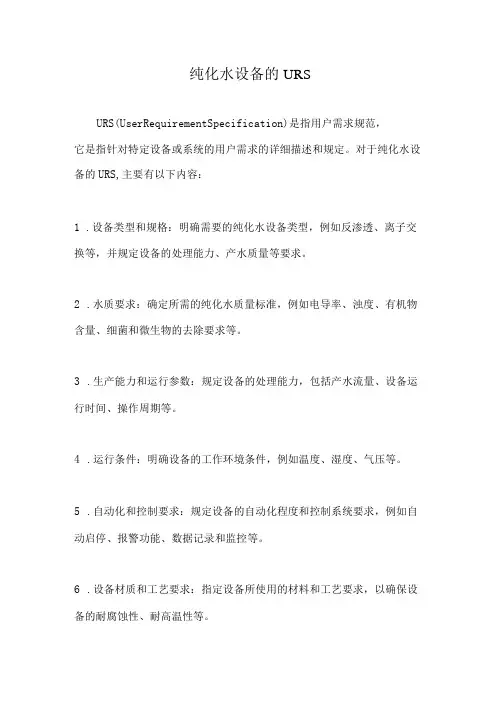 最新纯化水设备的URS