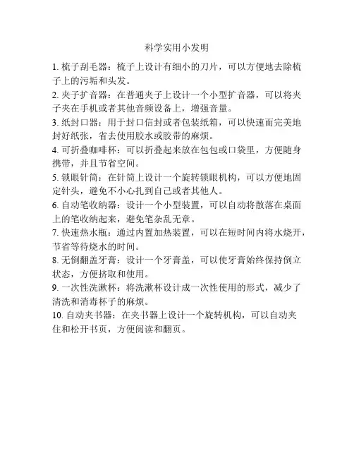 科学实用小发明