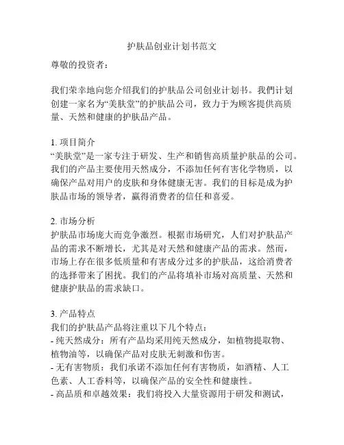 护肤品创业计划书范文