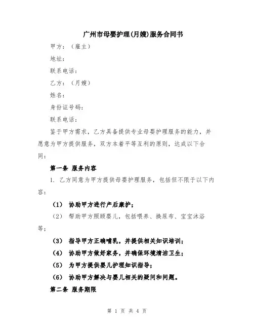 广州市母婴护理(月嫂)服务合同书
