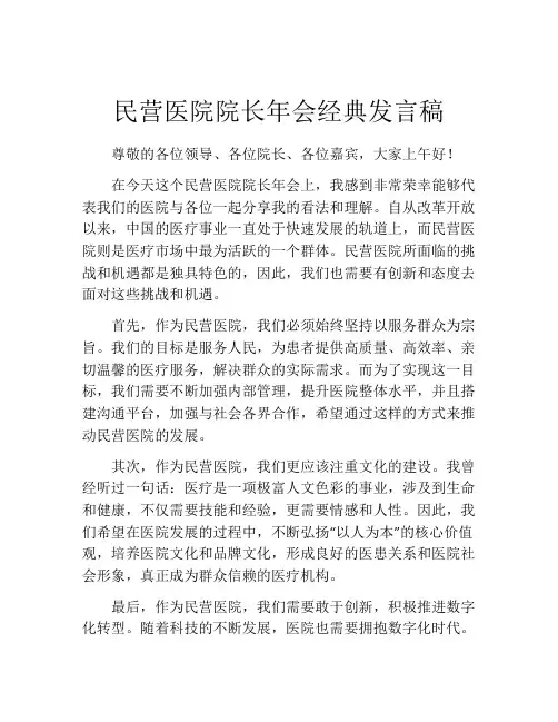 民营医院院长年会经典发言稿